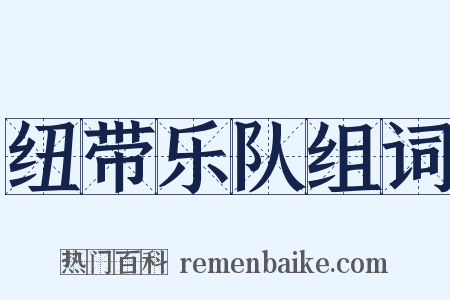 纽带乐队组词是什么意思的图片